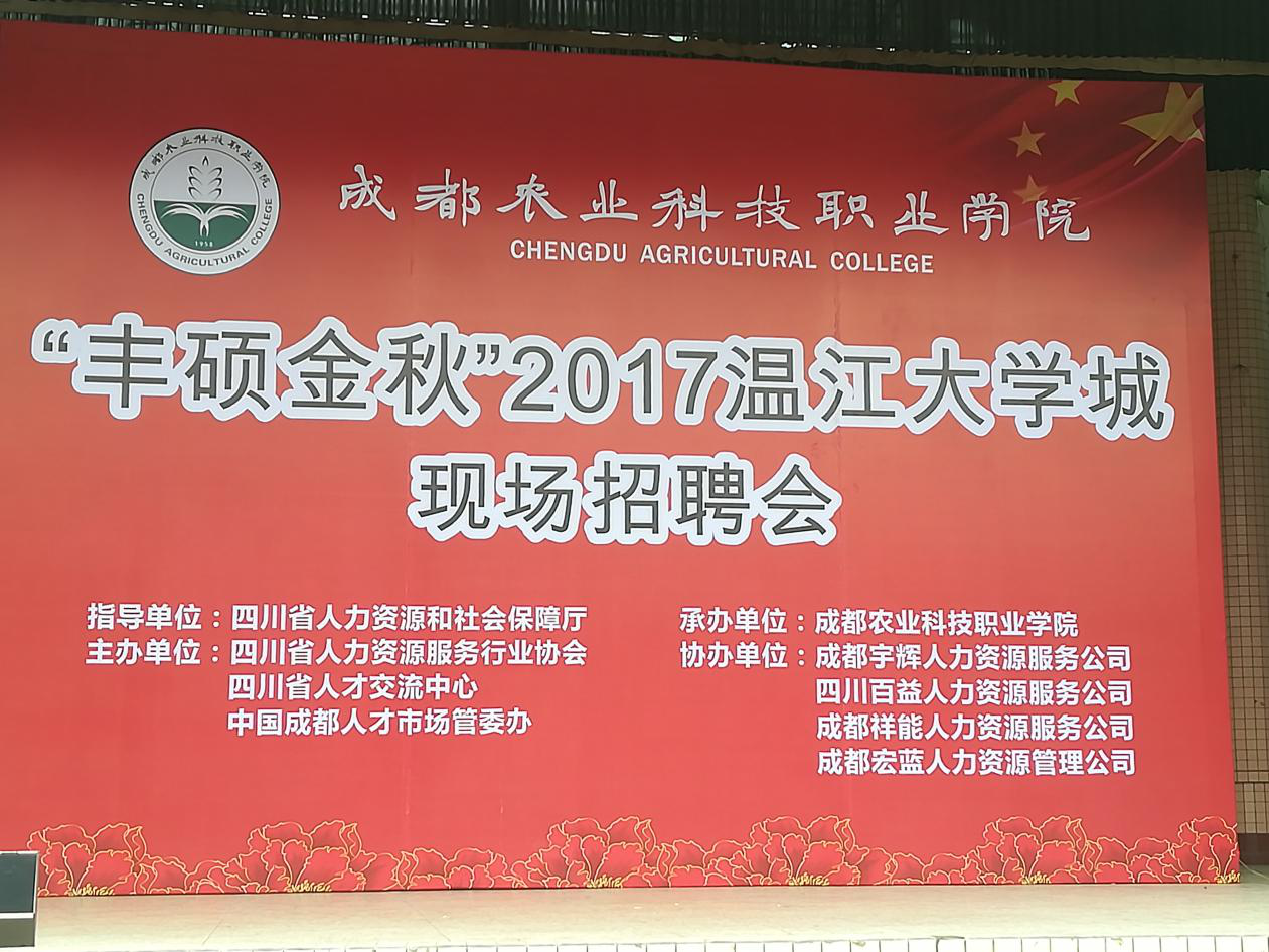 “丰硕金秋”2017温江大学城现场招聘会，尊龙凯时来啦！