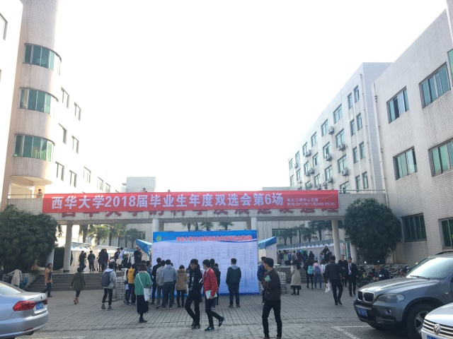 双选会之西华大学，这是个鲜肉横行的踏踏！